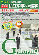 2021 中学受験用 学校案内 私立中学への進学 関西版