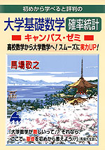 初めから学べると評判の 大学基礎数学 確率統計 キャンパス・ゼミ