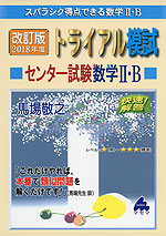 スバラシク得点できる 改訂版 2018年度 トライアル模試 センター試験 数学II・B 快速! 解答