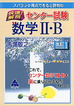 スバラシク得点できると評判の 快速! 解答 センター試験 数学II・B 改訂1