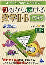 スバラシク解けると評判の 初めから解ける 数学II・B 問題集 改訂2