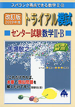 スバラシク得点できる 改訂版 2019年度 トライアル模試 センター試験 数学II・B 快速! 解答