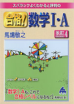 スバラシクよくわかると評判の 合格! 数学I・A 改訂4