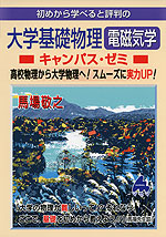 初めから学べると評判の 大学基礎物理 電磁気学 キャンパス・ゼミ