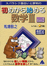 スバラシク面白いと評判の 初めから始める 数学III Part 2 改訂6