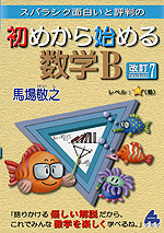 スバラシク面白いと評判の 初めから始める 数学B 改訂7