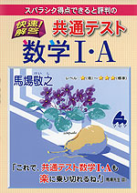 スバラシク得点できると評判の 快速!解答 共通テスト 数学I・A