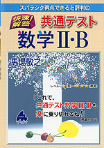 スバラシク得点できると評判の 快速!解答 共通テスト 数学II・B