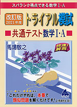 スバラシク得点できる 改訂版 2021年度 トライアル模試 共通テスト 数学I・A 快速!解答