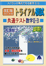 スバラシク得点できる 改訂版 2021年度 トライアル模試 共通テスト 数学II・B 快速!解答