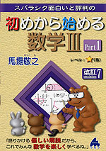 スバラシク面白いと評判の 初めから始める 数学III Part 1 改訂7