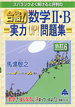 スバラシクよく解けると評判の 合格! 数学II・B 実力UP!問題集 改訂6