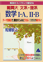 解説がスバラシク親切な 難関大 文系 理系 数学i A Ii B マセマ出版社 学参ドットコム