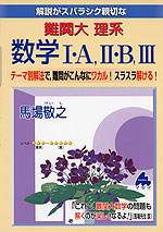 解説がスバラシク親切な 難関大 理系 数学I・A、II・B、III