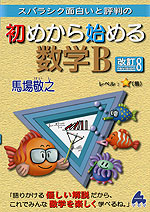 スバラシク面白いと評判の 初めから始める 数学B 改訂8