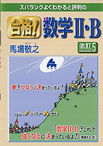 スバラシクよくわかると評判の 合格! 数学II・B 改訂5