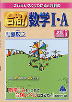 スバラシクよくわかると評判の 合格! 数学I・A 改訂5