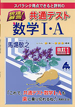スバラシク得点できると評判の 快速!解答 共通テスト 数学I・A 改訂1
