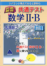 スバラシク得点できると評判の 快速!解答 共通テスト 数学II・B 改訂1
