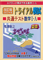スバラシク得点できる 改訂版 2022年度 トライアル模試 共通テスト 数学I・A 快速!解答