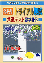 スバラシク得点できる 改訂版 2022年度 トライアル模試 共通テスト 数学II・B 快速!解答