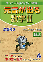スバラシク強くなると評判の 元気が出る 数学II 改訂8