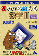 スバラシク面白いと評判の 初めから始める 数学III Part 2 改訂8