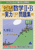 スバラシクよく解けると評判の 合格! 数学II・B 実力UP!問題集 改訂7