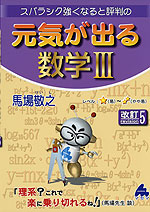 スバラシク強くなると評判の 元気が出る 数学III 改訂5
