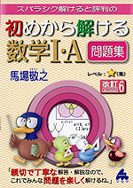 スバラシク解けると評判の 初めから解ける 数学I・A 問題集 改訂6