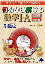 スバラシク解けると評判の 初めから解ける 数学I・A 問題集 新課程