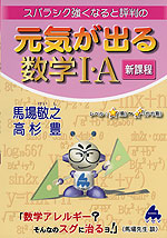 スバラシク強くなると評判の 元気が出る 数学I・A 新課程