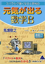 スバラシク強くなると評判の 元気が出る 数学B 改訂7