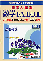 解説がスバラシク親切な 難関大 理系 数学I・A、II・B、III 改訂1