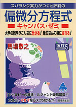 スバラシク実力がつくと評判の 偏微分方程式 キャンパス・ゼミ 改訂5