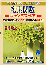 スバラシク実力がつくと評判の 複素関数 キャンパス・ゼミ 改訂9