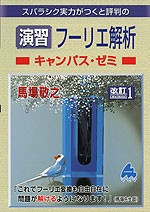 スバラシク実力がつくと評判の ［演習］フーリエ解析 キャンパス・ゼミ 改訂1