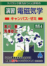 スバラシク実力がつくと評判の ［演習］電磁気学 キャンパス・ゼミ 改訂4