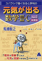 スバラシク強くなると評判の 元気が出る 数学III・C Part 2 新課程