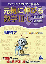 スバラシク伸びると評判の 元気に伸びる 数学III・C 問題集 新課程