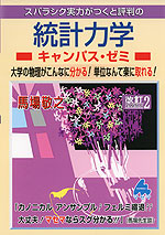 スバラシク実力がつくと評判の 統計力学 キャンパス・ゼミ 改訂2