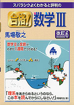 スバラシクよくわかると評判の 合格! 数学III 改訂6