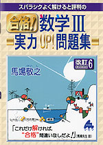 スバラシクよく解けると評判の 合格! 数学III 実力UP!問題集 改訂6
