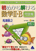 スバラシク解けると評判の 初めから解ける 数学II・B 問題集 改訂5