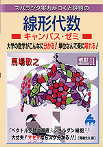 スバラシク実力がつくと評判の 線形代数 キャンパス・ゼミ 改訂11