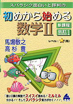 スバラシク面白いと評判の 初めから始める 数学II 新課程 改訂1