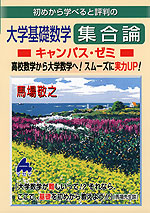 初めから学べると評判の 大学基礎数学 集合論 キャンパス・ゼミ