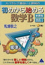 スバラシク面白いと評判の 初めから始める 数学B 新課程 改訂1