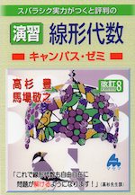 スバラシク実力がつくと評判の ［演習］線形代数 キャンパス・ゼミ 改訂8