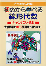 大学数学入門編 初めから学べる 線形代数 キャンパス・ゼミ